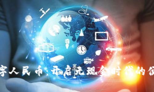 体验数字人民币：开启无现金时代的便利之旅