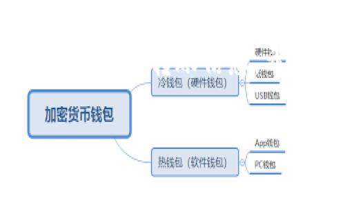 将TPWallet中的币转移到欧易（OKEx）需要进行以下几个步骤。请确保在操作之前，您了解所涉及的交易手续费以及可能的延迟。以下是详细的步骤：

第一步：准备工作
在开始之前，请确保您已拥有以下几项准备：
ul
    liTPWallet已安装并注册。/li
    li在欧易（OKEx）平台注册账户，并完成实名认证。/li
    li确保您了解要转移的币种及其链（如以太坊、BSC等）。/li
/ul

第二步：获取欧易钱包的充值地址
1. 登录您的欧易账户。
2. 在平台首页，找到“资产”或“钱包”部分，点击进入。
3. 寻找您要转移的币种，点击“充值”。
4. 复制显示的充值地址（请确保选择正确的网络链，以确保币种不丢失）。

第三步：打开TPWallet
1. 在您的设备上打开TPWallet应用。
2. 输入密码解锁钱包。
3. 选择您想转移的币种，并确认您的余额足够进行转账。

第四步：发起转账
1. 在TPWallet的主界面，点击“转账”或“发送”。
2. 在“收款地址”字段中，粘贴之前从欧易复制的充值地址。
3. 输入您要转账的金额。在此步骤中，务必核对金额和地址，确保无误。
4. 检查转账的网络费用，并确保您的余额能够覆盖这部分费用。

第五步：确认转账
1. 点击“发送”或“确认”按钮，再次确认所有信息无误。
2. 有些钱包可能会要求您输入交易密码或使用指纹（如果您启用了此功能）。
3. 提交交易后，您将收到一条交易成功的提示。

第六步：查看转账状态
1. 在TPWallet中，您可以查看交易记录，确认交易状态。
2. 取决于网络拥堵情况，币种可能需要几分钟到几个小时的时间才能到账。
3. 在欧易的资产页面，您可以通过查看对应币种的余额，确认转账是否成功。

注意事项
在进行转账操作时，请务必注意以下事项：
ul
    li确保操作的网络链和地址完全匹配，否则可能导致资产无法找回。/li
    li在转账前后，建议您保留交易记录，以备后续查询。/li
    li了解转账的手续费和相关政策，根据需要选择合适的转账时间。/li
/ul

总结
将TPWallet中的币转移到欧易是一项相对简单的操作，关键在于准确获取收款地址和仔细确认转账信息。希望以上步骤能帮助您顺利完成转账，若在操作中有任何问题，建议咨询相关平台的客服。

最终，确保定期检查您的钱包和账户安全，采取适当的安全措施以保护您的数字资产。