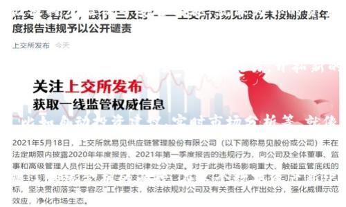 区块链生态钱包：开启数字资产新纪元的钥匙
区块链钱包, 数字资产, 去中心化/guanjianci

引言：数字世界的新门户
在晨光熹微的网络世界中，区块链生态钱包如同一扇崭新的窗户，为我们打开了一扇通往数字财富的大门。它不仅仅是一个存放数字资产的工具，更是一个连接去中心化金融（DeFi）、非同质化代币（NFT）以及其他区块链应用的综合平台。从虚拟货币的买卖到数字艺术的交易，区块链生态钱包正悄然改变着我们的生活方式和资产管理观念。

什么是区块链生态钱包？
区块链生态钱包是一种基于区块链技术的数字钱包，它不仅支持各种加密货币的存储和转账，还为用户提供智能合约、DApp（去中心化应用）等功能。这些钱包像是一个智能盒子，里面装满了无穷的可能性。当你打开这个盒子时，能看到的不仅仅是比特币、以太坊等数字资产，还有各种创新的金融服务和数字财产。

区块链生态钱包的工作原理
区块链生态钱包的核心原理基于区块链技术。想象一下，一本永不褪色的书，每一页都记载着不容更改的信息。当用户进行交易时，相关的信息会被记录在全网的节点中，确保透明和安全。这种去中心化的方式，使得每一个钱包都像是一座迷宫，独特而又不可复制。

区块链生态钱包的类型
在琳琅满目的数字钱包中，区块链生态钱包主要有两种类型：热钱包和冷钱包。热钱包就像是一台随时在线的电脑，可以迅速完成交易；而冷钱包则如同一座深藏不露的金库，安全性极高但使用上有些不便。了解这两者的区别，能够帮助用户更好地管理自己的数字资产。

生态系统中的角色：钱包、用户与网络
在区块链的生态系统中，钱包不仅是资产的存储地，更是用户与网络互动的桥梁。用户像是一位旅行者，在这个广袤的数字世界中，借助钱包探索各种奇妙的去中心化项目。从DeFi的流动性挖掘到NFT的艺术收藏，每一次交易都仿佛是在探索一片未知的领域。钱包的安全性、易用性以及与链上服务的连接性，直接影响着用户的体验和财富增长。

安全性：如何保护你的数字资产
想象一下凌晨两点，外面狂风呼啸，而你刚刚买来的数字资产正静静地躺在你的生态钱包中。这时，资产的安全性就显得尤为重要。采用多重签名技术、冷存储及两步验证等安全措施，就像为你的资产加装一扇坚固的防盗门，保护它们不受网络攻击的侵害。

实际应用场景
随着区块链生态钱包的普及，越来越多的场景出现在我们的日常生活中。比如，艺术家可以利用NFT在经济上实现价值，通过钱包出售他们的数字作品；商家可以通过接受加密货币进行交易，开拓新的客户群体；普通用户则可以通过参与DeFi项目实现资产增值。这种种可能性，都在向我们展示着区块链生态钱包的无限潜力。

未来展望：区块链生态钱包的新时代
站在技术的风口浪尖，我们可以预见到，未来的区块链生态钱包将更具智能化和个性化。人工智能与区块链的结合，将使得钱包具备更加人性化的服务功能，比如自动投资建议、实时市场分析等。就像超市里的智能购物车，能够根据你的购物习惯，推荐最适合你的产品。我们期待着，与其说是在使用一个工具，倒不如说是在与一个智慧伙伴共度数字时代。

结论：拥抱变化，勇敢前行
当新兴科技快速发展之时，不少人感到恐惧或迷茫。然而，区块链生态钱包所带来的变革，恰恰是一场值得我们拥抱的革命。它不仅为我们提供了便利，还重塑了传统金融的面貌。在这个数字资产新纪元，勇敢迈出第一步，去探索区块链生态钱包的奇妙世界吧！无论是您是一个数字资产的新手，还是一个老练的投资者，都能在这股潮流中找到自己的位置。