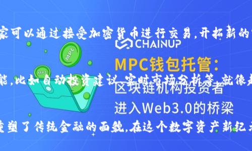 区块链生态钱包：开启数字资产新纪元的钥匙
区块链钱包, 数字资产, 去中心化/guanjianci

引言：数字世界的新门户
在晨光熹微的网络世界中，区块链生态钱包如同一扇崭新的窗户，为我们打开了一扇通往数字财富的大门。它不仅仅是一个存放数字资产的工具，更是一个连接去中心化金融（DeFi）、非同质化代币（NFT）以及其他区块链应用的综合平台。从虚拟货币的买卖到数字艺术的交易，区块链生态钱包正悄然改变着我们的生活方式和资产管理观念。

什么是区块链生态钱包？
区块链生态钱包是一种基于区块链技术的数字钱包，它不仅支持各种加密货币的存储和转账，还为用户提供智能合约、DApp（去中心化应用）等功能。这些钱包像是一个智能盒子，里面装满了无穷的可能性。当你打开这个盒子时，能看到的不仅仅是比特币、以太坊等数字资产，还有各种创新的金融服务和数字财产。

区块链生态钱包的工作原理
区块链生态钱包的核心原理基于区块链技术。想象一下，一本永不褪色的书，每一页都记载着不容更改的信息。当用户进行交易时，相关的信息会被记录在全网的节点中，确保透明和安全。这种去中心化的方式，使得每一个钱包都像是一座迷宫，独特而又不可复制。

区块链生态钱包的类型
在琳琅满目的数字钱包中，区块链生态钱包主要有两种类型：热钱包和冷钱包。热钱包就像是一台随时在线的电脑，可以迅速完成交易；而冷钱包则如同一座深藏不露的金库，安全性极高但使用上有些不便。了解这两者的区别，能够帮助用户更好地管理自己的数字资产。

生态系统中的角色：钱包、用户与网络
在区块链的生态系统中，钱包不仅是资产的存储地，更是用户与网络互动的桥梁。用户像是一位旅行者，在这个广袤的数字世界中，借助钱包探索各种奇妙的去中心化项目。从DeFi的流动性挖掘到NFT的艺术收藏，每一次交易都仿佛是在探索一片未知的领域。钱包的安全性、易用性以及与链上服务的连接性，直接影响着用户的体验和财富增长。

安全性：如何保护你的数字资产
想象一下凌晨两点，外面狂风呼啸，而你刚刚买来的数字资产正静静地躺在你的生态钱包中。这时，资产的安全性就显得尤为重要。采用多重签名技术、冷存储及两步验证等安全措施，就像为你的资产加装一扇坚固的防盗门，保护它们不受网络攻击的侵害。

实际应用场景
随着区块链生态钱包的普及，越来越多的场景出现在我们的日常生活中。比如，艺术家可以利用NFT在经济上实现价值，通过钱包出售他们的数字作品；商家可以通过接受加密货币进行交易，开拓新的客户群体；普通用户则可以通过参与DeFi项目实现资产增值。这种种可能性，都在向我们展示着区块链生态钱包的无限潜力。

未来展望：区块链生态钱包的新时代
站在技术的风口浪尖，我们可以预见到，未来的区块链生态钱包将更具智能化和个性化。人工智能与区块链的结合，将使得钱包具备更加人性化的服务功能，比如自动投资建议、实时市场分析等。就像超市里的智能购物车，能够根据你的购物习惯，推荐最适合你的产品。我们期待着，与其说是在使用一个工具，倒不如说是在与一个智慧伙伴共度数字时代。

结论：拥抱变化，勇敢前行
当新兴科技快速发展之时，不少人感到恐惧或迷茫。然而，区块链生态钱包所带来的变革，恰恰是一场值得我们拥抱的革命。它不仅为我们提供了便利，还重塑了传统金融的面貌。在这个数字资产新纪元，勇敢迈出第一步，去探索区块链生态钱包的奇妙世界吧！无论是您是一个数字资产的新手，还是一个老练的投资者，都能在这股潮流中找到自己的位置。