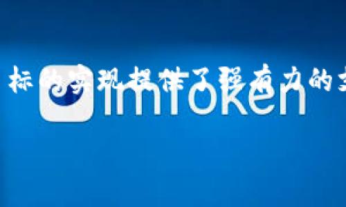 企业智能金融新纪元：探索对公数字钱包的无限可能性
对公数字钱包, 企业支付, 金融科技/guanjianci

前言：迈入数字饱和时代
在这个瞬息万变的数字化时代，企业的支付方式也在悄然发生改变。从传统的现金交易到如今雨后春笋般涌现的各种电子支付手段，企业对于资金流动的便捷性和安全性的追求愈加迫切。在此背景下，对公数字钱包作为一项创新型的金融解决方案，正逐渐成为企业实现财务透明化、资金高效管理的重要工具。

对公数字钱包是什么？
对公数字钱包，顾名思义是为企业与企业之间的交易量身打造的电子支付工具。与个人数字钱包不同，它不仅仅是一个简单的支付工具，而是一个集资金管理、支付、收款于一体的智能化平台。企业可以通过这一平台进行实时的资金划转、报销审批、合同行为记录等操作，帮助企业实现财务流程的数字化管理。

对公数字钱包的主要功能
在探索对公数字钱包的过程中，有几个功能尤为突出，值得企业管理者深入了解。

h41. 实时支付与收款/h4
在朝夕相处的商业环境中，传统的银行转账往往需要几天的时间才能到账，而对公数字钱包则能够实现秒到账的功能。想象一下，企业在完成一笔交易后，只需轻点手机，款项便能瞬间流入合作伙伴的账户。这种高效的资金流动不仅提升了企业的运营效率，还增强了与合作伙伴之间的信任感。

h42. 财务透明化/h4
对公数字钱包能够实时记录每一笔交易，形成详尽的数据报表。企业不再需翻看繁杂的账本，只需通过几次点击，便能获取全面的财务状况。这种透明化的资金流动，能够有效防止财务风险，同时为内部审计提供了便利。

h43. 合同智能化管理/h4
借助对公数字钱包，企业可以实现合同的电子化存储及管理。当合同履行情况与支付记录一一对应时，企业对合同的履行情况了如指掌，避免了因信息不对称造成的纠纷。

对公数字钱包的安全性
随着数据泄露事件的频繁发生，企业对财务数据的保护形势愈发严峻。对公数字钱包采用了多重加密技术，对资金和交易信息进行有效保护。例如，利用生物识别技术（如指纹或面部识别）和动态密码认证相结合，企业会员可在保障资金安全的同时，方便地使用各种功能。

如何选择合适的对公数字钱包？
市场上对公数字钱包的种类繁多，企业应如何甄别并选择符合自身需求的数字钱包呢？以下几个方面可以作为参考：

h41. 功能全面性/h4
不同的数字钱包在功能上有所差异，企业在选择时要结合自身业务需求，选择一个功能策划全面的平台。除了基础的支付与收款功能外，其他增值服务（如数据分析、风控措施）也应纳入考量。

h42. 用户体验/h4
一个便捷、易用的界面可以大大提高员工使用的积极性，避免因操作复杂而造成的浪费。建议企业在选择时，最好能体验一下数字钱包的使用界面，确保其符合员工的操作习惯。

h43. 客服支持/h4
数字钱包的使用过程中难免会遇到一些问题，因此具备良好的售后服务支持尤为重要。在选择时，关注其客服的响应速度及专业水平，可以帮助企业在遇到问题时及时得到解决。

对公数字钱包的未来展望
随着技术的发展，对公数字钱包也在不断演进。人工智能、大数据分析、区块链等新兴技术的应用，将使得对公数字钱包更加智能化和安全化。未来，企业在使用对公数字钱包时，可能会体验到更为个性化的服务，例如自动化的财务报表生成，个性化的支付方案等。

结语：把握数字化浪潮，为企业充电
在这个充满挑战与机遇的时代，企业如果想要立于不败之地，做好财务管理、提升资金运作效率势在必行。对公数字钱包的出现，无疑为这一目标的实现提供了强有力的支持。希望每一个企业都能积极拥抱这一新兴科技，开创自己的数字金融新未来，坚定不移地走在行业的前端。

各位企业领导者，您准备好迈出这一重要一步了吗？让我们一起携手，以对公数字钱包为起点，开启高效、透明、安全的财务管理之旅吧！