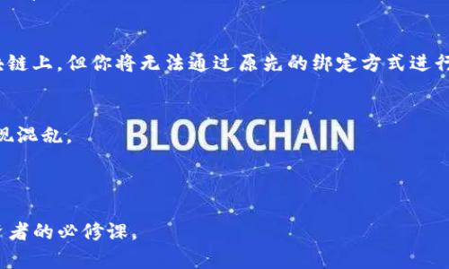 如何安全且简单地解除绑定加密钱包

在加密货币这个飞速发展的数字世界里，绑定和解绑加密钱包是每一个投资者都可能会遇到的问题。不论是为了维护安全性，还是为了更换钱包，了解如何解绑你的加密钱包非常重要。

1. 什么是加密钱包？
首先，让我们简单了解一下什么是加密钱包。加密钱包是一种工具，用于存储和管理你的加密货币。这些钱包可以是硬件设备、软件应用，甚至是在线服务。钱包中的资金并不存储在实际的“钱包”中，而是存储在区块链上，需要用专属的私钥来访问。

2. 绑定加密钱包的目的
在许多交易所或服务平台上，你需要将你的加密钱包绑定到账户上，以便进行交易或收发资金。绑定有助于确保安全性，防止未授权的访问，并且可以方便地进行资金的转移。

解绑加密钱包的步骤

解除绑定的步骤可能会依据你使用的具体平台而有所不同，但一般来说，你可以按照以下步骤进行操作：

步骤一：登录账户
首先，前往你要解除绑定的钱包的服务平台，使用你的账户信息登录。如果你忘记密码，通常可以通过邮箱或手机验证码重置密码。

步骤二：进入钱包管理选项
一旦成功登录，你需要找到“钱包管理”或“设置”选项。通常这个选项可以在个人账户或用户头像旁边找到。

步骤三：选择要解除绑定的钱包
在钱包管理界面，你会看到所有已绑定的钱包列表。在这个列表中，找到你想解绑的钱包。

步骤四：执行解绑操作
选中你要解除绑定的钱包后，通常会有一个“解绑”或“删除”的按钮。点击这个按钮后，系统会要求你确认这一操作，以确保不是误操作。

步骤五：确认解绑
按照提示进行确认，可能需要输入你的账户密码或是验证码。确认后，钱包就成功解除绑定。

解绑加密钱包的注意事项

在解绑前，需要注意以下几点，以确保你的资产安全无忧：

1. 确保备份你的私钥
在解除绑定之前，确保你已经备份好钱包的私钥或恢复助记词。这样在将来需要再绑定时，你能方便地恢复钱包。

2. 检查余额
在你决定解绑钱包之前，确保钱包中没有未处理的交易。确保钱包中有足够的余额，并处理所有待处理的交易，这样才能避免财产损失。

3. 使用安全连接
在操作过程中，务必确保你使用的是安全的网络连接，尽量避免使用公共Wi-Fi，以防个人信息泄露。

解绑后的下一步：如何重新绑定钱包

若你解绑钱包的原因是为了更换或升级，可以按照以下步骤重新绑定新的钱包：

步骤一：下载并安装新的加密钱包应用
根据你的需要选择一个合适的钱包应用，比如Coinbase、MetaMask等，并按照指示下载并安装。

步骤二：创建或导入钱包
按照应用的指引进行新钱包的创建，或是导入已有的钱包备份。

步骤三：绑定新的加密钱包
登录你之前的账户，进入钱包管理选项，找到“绑定新钱包”选项，输入新的钱包地址，并完成相应的安全验证。

步骤四：确认新绑定状态
确保新的钱包已成功绑定，进行一些小额交易或者转账验证新钱包的功能是否正常。

结论

解除绑定加密钱包并非复杂的过程，但在此过程中，确保数据安全和资产安全始终是最重要的。在熟悉了解绑和重新绑定的步骤后，相信你会对这项操作感到更加自信。同时，持续关注加密货币领域的最新变化，保持对安全性和技术的敏锐是每一个投资者一生受益的知识。 

常见问题解答

Q1: 如果我忘记了钱包的私钥，我还能解除绑定吗？
A1: 如果你忘记了私钥，解除绑定可能会面临风险，因为你无法访问或恢复被解绑的钱包中的资金。确保在任何操作前备份好你的私钥或助记词。

Q2: 解除绑定后，我的钱会丢失吗？
A2: 解除绑定不会直接导致资金丢失，但确保在解绑前处理所有未完成的交易是非常重要的。资金依旧保留在区块链上，但你将无法通过原先的绑定方式进行访问。

Q3: 我能否同时绑定多个钱包？
A3: 大多数平台允许用户同时绑定多个钱包，你可以根据个人需求进行管理。但要确保按照平台规定操作，以免出现混乱。

注意安全，合理投资

希望你在加密投资中能够越走越稳，时刻注意资金安全。记住，保持警惕，妥善管理你的加密资产，是每一位加密投资者的必修课。