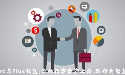 
TPWallet与Plus钱包：你的数字资产之路，选择更智慧的未来