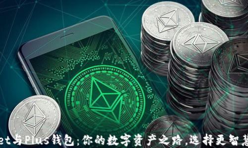 
TPWallet与Plus钱包：你的数字资产之路，选择更智慧的未来