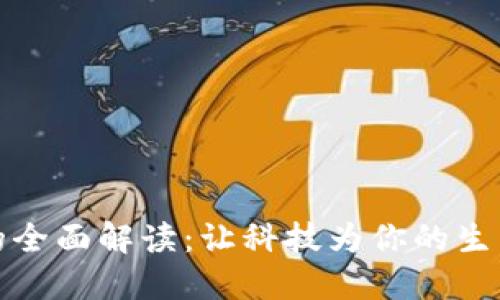 数字钱包的全面解读：让科技为你的生活增添便利