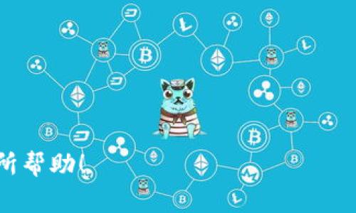 TPWallet（TP钱包）是一款支持多种区块链资产的数字钱包，用户可以通过它管理和交易各种加密货币。如果你希望将TPWallet中的加密资产转移到交易所进行交易，可以选择几个主流的加密货币交易所。以下是一些支持常见加密货币的交易所，你可以将你的TPWallet资产转入这些交易所：

### 1. Binance（币安）
币安是全球最大的加密货币交易所之一，支持多种类型的资产，包括Bitcoin（比特币）、Ethereum（以太坊）和许多其他主流和小众的加密货币。你可以通过币安的提款地址，将TPWallet中的币转入币安账户。

### 2. Huobi（火币网）
火币网是另一家备受欢迎的交易所，支持大量的数字资产交易。通过火币网用户可以进行现货交易、杠杆交易等多种操作。将资产从TPWallet转到火币网也十分便捷。

### 3. OKEx
OKEx是一家全球知名的数字资产交易平台，提供丰富的交易选择，包括现货、期货和期权。用户可以将TPWallet中的加密货币转移到OKEx来享受多样化的交易体验。

### 4. KuCoin（库币）
KuCoin以其用户友好的界面和各种币种的支持而著称。如果你的TPWallet中有在KuCoin上可交易的资产，完全可以将其转账至该平台。

### 5. Bitfinex
Bitfinex是一个专注于提供高流动性的交易平台。虽然其用户界面较为复杂，但如果你持有比较主流的数字资产，从TPWallet转入Bitfinex进行交易也是合适的选择。

### 6. Bittrex
Bittrex作为一家老牌交易所，拥有安全性高的特点，也支持多种加密货币。用户可以很方便地将TPWallet中的资产转入Bittrex进行自由交易。

### 如何转账
将资产从TPWallet转移至以上交易所时，一般需要经过以下步骤：

步骤一：选择加密货币
首先，在TPWallet中选择你要转移的加密货币，确认该币种在目标交易所支持交易。

步骤二：获取交易所地址
登录你选择的交易所（如币安、火币等），找到“充值”或“存款”选项，在这里会提供一个地址。确保选择正确的币种并复制该地址。

步骤三：发起转账
回到TPWallet，输入目标交易所的地址和转账金额，确认信息的准确性，然后发起转账。请务必仔细核对地址，以免因输错地址而造成资产损失。

步骤四：确认转账
一旦发起转账，通常需要一些时间（取决于网络拥堵情况）来确认交易。在交易所的“充值”页面你可以查看到转账进度。

### 注意事项
在转账过程中，有一些重要的注意事项：

- strong确保选择正确的网络：/strong不同的币种可能会有不同的网络（如Ethereum网络、BSC网络等），务必做到正确选择。
- strong小额测试：/strong如果你第一次进行转账，建议先转一个小额进行测试，以确保能顺利到达目标地址。
- strong交易所规则：/strong不同交易所对存款的最低额度及手续费可能有所不同，一定要了解相关规则。

通过以上步骤，你可以顺利将TPWallet中的加密资产转移至上述提到的交易所，方便你进行进一步的交易与使用。希望这能对你有所帮助！