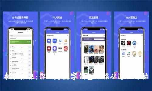 拥抱未来：你的超数字钱包之旅从这里开始