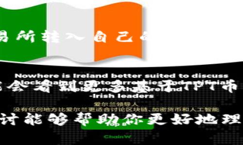TPWallet和TPT币之间确实存在关系。TPWallet是一个多链数字资产钱包，支持多种区块链资产的存储和管理，而TPT（TokenPocket Token）是TPWallet生态系统中的一种代币。以下是二者关系的详细解读：

TPWallet概述
TPWallet，作为一个全面的数字资产钱包，旨在为用户提供安全、便捷的资产管理体验。无论是以太坊、波场还是EOS等各种主流区块链，TPWallet都能支持，并允许用户在众多链上进行资产的存取和转移。其实，TPWallet不仅仅是一个钱包，它更是一个连接不同区块链网络的平台，用户可以在这里管理自己的数字资产，参与去中心化金融（DeFi）和其他区块链服务。

TPT币的功能与价值
TPT币是TokenPocket生态系统中的关键组成部分。它可以用作交易的支付手段、参与生态系统的投票、享受平台的增值服务。持有TPT的用户将能享受到手续费折扣、优先参与项目的机会等多种好处。换句话说，TPT不仅在TPWallet中发挥重要作用，还促进了生态系统内的用户互动和价值流通。

TPWallet与TPT币的互补性
TPWallet的设计理念是用户友好和多样化，这与TPT币的特点是相辅相成的。TPWallet提供了一个安全的平台，而TPT币则为用户带来多种激励。在TPWallet中使用TPT币，用户享受到手续费折扣或优先访问新项目的特权，形成了一个良好的生态循环。

如何使用TPWallet与TPT币
使用TPWallet的用户可以通过几个简单的步骤参与到TPT生态中：首先，下载并安装TPWallet，创建或导入账户。接着，用户可以直接从钱包内购买TPT币，或将其从其他交易所转入自己的TPWallet。一旦操作完成，用户不仅可以方便地管理自己的TPT资产，还能参与生态活动，享受平台提供的各种服务和权益。

未来展望
随着区块链技术的不断进步，TPWallet与TPT币的结合将变得愈发重要。两者的协调发展不仅可以提升用户体验，还可以推动整个TokenPocket生态的发展。未来，用户可能会看到更多基于TPT币的创新应用提高交易便利性，并吸引更多的用户加入这个多链资产管理的大家庭。

总结来说，TPWallet是一个安全便捷的数字资产管理工具，而TPT币则为其生态提供了经济激励。二者相辅相成，共同构建出一个高效、多样的区块链生态系统。希望这段探讨能够帮助你更好地理解TPWallet和TPT币之间的关系！