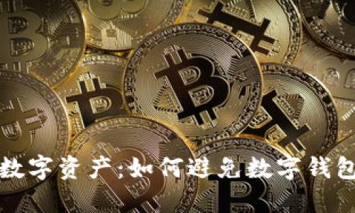 保护您的数字资产：如何避免数字钱包地址错误
