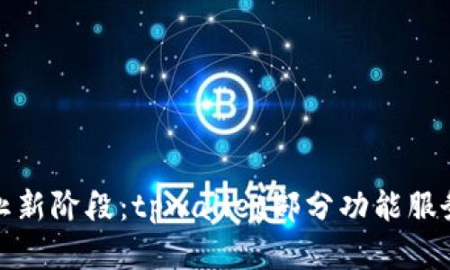 便捷支付终止新阶段：tpwallet部分功能服务的背后意义