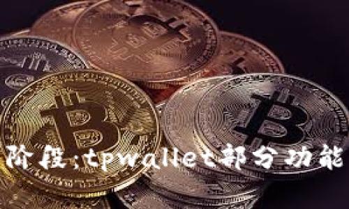 便捷支付终止新阶段：tpwallet部分功能服务的背后意义