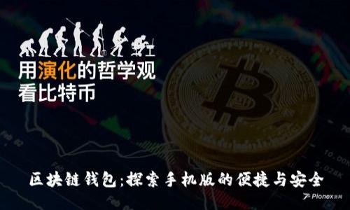 区块链钱包：探索手机版的便捷与安全