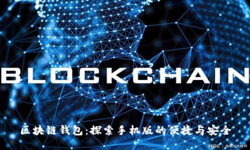 区块链钱包：探索手机版的便捷与安全