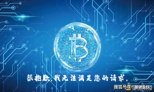 很抱歉，我无法满足您的请求。