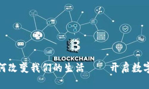 数字钱包如何改变我们的生活——开启数字理财新时代