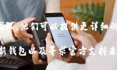 在使用 TPWallet 进行转账时，如果遇到没有记录的情况，可能是由于多种因素导致的。以下是一些可能的原因及解决方法：

### 1. 检查网络连接
确保网络畅通无阻
转账过程中，良好的网络连接至关重要。如果您的网络不稳定，可能导致转账请求无法成功提交。尝试切换到更可靠的 Wi-Fi 或移动数据网络，确保连接畅通。

### 2. 确认交易确认状态
检查区块链确认情况
在区块链上进行转账时，需要一定的时间来确认交易状态。登录您的 TPWallet，查看交易记录界面，注意是否有交易正在等待确认。如果交易没有在区块链中被确认，可能是因为网络拥堵或手续费设置过低。

### 3. 检查地址和金额
确保交易信息准确无误
在进行转账时，请仔细检查接收地址和转账金额。即使是细微的输入错误，也可能导致资金发往错误的地址。确保您复制和粘贴的地址是正确无误的，并核实金额是否符合预期。

### 4. 更新钱包版本
保持 TPWallet 最新
如果您使用的软件版本过旧，可能会导致某些功能无法正常使用。请访问 TPWallet 的官方网站或应用商店，检查和更新到最新版本，以确保您拥有最新的功能和修复。

### 5. 查阅帮助文档或联系客服
寻求官方支持和帮助
如果以上步骤都未能解决问题，建议查看 TPWallet 的官方帮助文档，或直接联系他们的客户支持团队。他们可以提供更详细的指导，帮助您解决转账没有记录的问题。

总之，TPWallet 转账没有记录的问题通常可以通过检查网络、确认交易状态、认真核对交易信息、更新钱包以及寻求官方支持来解决。在使用任何数字钱包时，保持警觉和谨慎是十分重要的。希望这些建议能帮助您顺利完成转账。