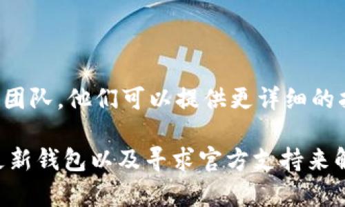 在使用 TPWallet 进行转账时，如果遇到没有记录的情况，可能是由于多种因素导致的。以下是一些可能的原因及解决方法：

### 1. 检查网络连接
确保网络畅通无阻
转账过程中，良好的网络连接至关重要。如果您的网络不稳定，可能导致转账请求无法成功提交。尝试切换到更可靠的 Wi-Fi 或移动数据网络，确保连接畅通。

### 2. 确认交易确认状态
检查区块链确认情况
在区块链上进行转账时，需要一定的时间来确认交易状态。登录您的 TPWallet，查看交易记录界面，注意是否有交易正在等待确认。如果交易没有在区块链中被确认，可能是因为网络拥堵或手续费设置过低。

### 3. 检查地址和金额
确保交易信息准确无误
在进行转账时，请仔细检查接收地址和转账金额。即使是细微的输入错误，也可能导致资金发往错误的地址。确保您复制和粘贴的地址是正确无误的，并核实金额是否符合预期。

### 4. 更新钱包版本
保持 TPWallet 最新
如果您使用的软件版本过旧，可能会导致某些功能无法正常使用。请访问 TPWallet 的官方网站或应用商店，检查和更新到最新版本，以确保您拥有最新的功能和修复。

### 5. 查阅帮助文档或联系客服
寻求官方支持和帮助
如果以上步骤都未能解决问题，建议查看 TPWallet 的官方帮助文档，或直接联系他们的客户支持团队。他们可以提供更详细的指导，帮助您解决转账没有记录的问题。

总之，TPWallet 转账没有记录的问题通常可以通过检查网络、确认交易状态、认真核对交易信息、更新钱包以及寻求官方支持来解决。在使用任何数字钱包时，保持警觉和谨慎是十分重要的。希望这些建议能帮助您顺利完成转账。