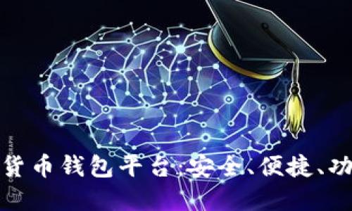 探索最佳加密货币钱包平台：安全、便捷、功能全面的选择