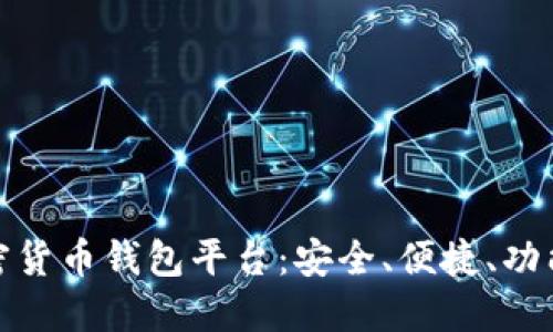 探索最佳加密货币钱包平台：安全、便捷、功能全面的选择
