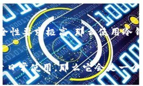 TPWallet 实际上是一个移动钱包，主要用于存储、管理和交易加密货币。它的设计旨在为用户提供安全、方便的数字资产管理体验。至于它是否可以被视为冷钱包，具体取决于用户的使用方式。

什么是冷钱包？
在讨论 TPWallet 是否为冷钱包之前，我们需要先了解什么是冷钱包。冷钱包是指不直接连接互联网的加密货币存储设备。它通常被视为更安全的选择，因为它降低了被黑客攻击的风险。常见的冷钱包形式包括硬件钱包、纸钱包等。

TPWallet的特性
TPWallet 是一款移动钱包，使用者可以通过手机应用方便地管理自己的数字资产。它支持多种加密货币，可以轻松进行发送与接收，加上其用户友好的界面，非常适合初学者使用。不过，由于它是一个移动钱包，所以在连接互联网的时候，它的数据与资产都可能面临潜在风险。

使用 TPWallet 的安全性
虽然 TPWallet 提供了一些安全保护措施，例如密码保护和生物识别验证，用户在使用时仍然需要保持警惕。为了增强安全性，用户可以采取一些措施，比如定期备份钱包，避免在公共网络下进行交易等。但即便如此，TPWallet 的根本设计策略还是偏向于便捷而非冷存储。

如何选择合适的存储方式
在选择如何存储加密货币时，用户需要根据自己对安全性和便利性的需求来做出权衡。如果你长期持有某些加密资产，对安全性要求极高，那么使用冷钱包可能是更明智的选择。相对而言，如果你常常需要进行交易或使用资产，TPWallet 这种移动钱包则能提供更高的便利性。

总结
综上所述，TPWallet 不被视为冷钱包，其主要功能和设计理念是为了方便用户对加密货币的管理和交易。如果你的重点在于日常使用，那么它会是一个不错的选择；然而，对于长期储存数字资产，冷钱包仍将是更安全的选择。