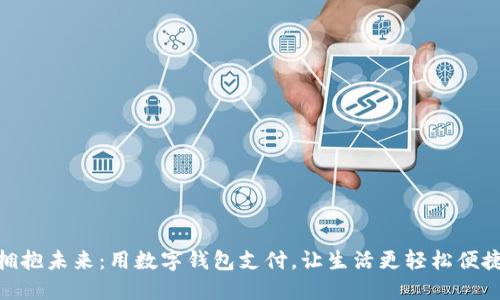 拥抱未来：用数字钱包支付，让生活更轻松便捷