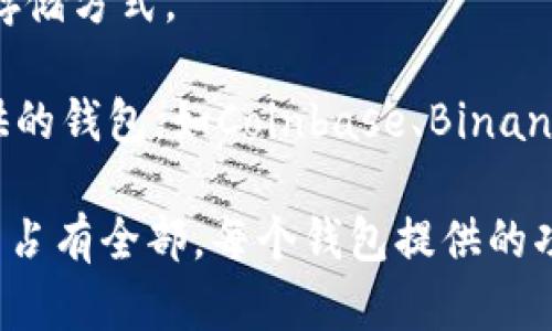 区块链中的钱包并不是由某个特定公司拥有或运营的，而是由多个公司和开发者团队提供的。区块链钱包可以分为几种类型，包括：

1. **软件钱包**：这类钱包可以是桌面应用、移动应用或网页应用，用户可以在个人设备上安装并使用。许多公司提供软件钱包，例如：
   - **Exodus**：一个用户友好的桌面和移动钱包。
   - **MyEtherWallet**：专注于以太坊及其代币的在线钱包。

2. **硬件钱包**：这些是物理设备，用于安全地存储私钥。常见的品牌包括：
   - **Ledger**：提供多个型号的硬件钱包，例如Ledger Nano S和Ledger Nano X。
   - **Trezor**：另一种受欢迎的硬件钱包，提供高安全性。

3. **纸钱包**：是一种将私钥和公钥打印在纸上的方法，通常被认为是一种冷存储方式。

4. **托管钱包**：由第三方公司提供，用户不掌控自己的私钥。例如，交易所提供的钱包，如Coinbase、Binance等，用户需要信任这些平台来保护其资产。

因此，区块链钱包通常是由多家公司和开发者提供的，它们没有单一的“公司”来占有全部。每个钱包提供的功能、安全性和用户体验可能不同，用户可以根据个人需求选择适合自己的钱包。