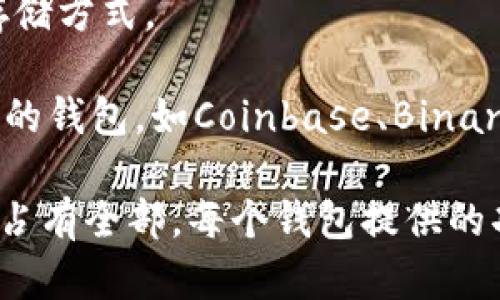 区块链中的钱包并不是由某个特定公司拥有或运营的，而是由多个公司和开发者团队提供的。区块链钱包可以分为几种类型，包括：

1. **软件钱包**：这类钱包可以是桌面应用、移动应用或网页应用，用户可以在个人设备上安装并使用。许多公司提供软件钱包，例如：
   - **Exodus**：一个用户友好的桌面和移动钱包。
   - **MyEtherWallet**：专注于以太坊及其代币的在线钱包。

2. **硬件钱包**：这些是物理设备，用于安全地存储私钥。常见的品牌包括：
   - **Ledger**：提供多个型号的硬件钱包，例如Ledger Nano S和Ledger Nano X。
   - **Trezor**：另一种受欢迎的硬件钱包，提供高安全性。

3. **纸钱包**：是一种将私钥和公钥打印在纸上的方法，通常被认为是一种冷存储方式。

4. **托管钱包**：由第三方公司提供，用户不掌控自己的私钥。例如，交易所提供的钱包，如Coinbase、Binance等，用户需要信任这些平台来保护其资产。

因此，区块链钱包通常是由多家公司和开发者提供的，它们没有单一的“公司”来占有全部。每个钱包提供的功能、安全性和用户体验可能不同，用户可以根据个人需求选择适合自己的钱包。