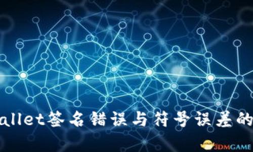 解决tpwallet签名错误与符号误差的终极指南