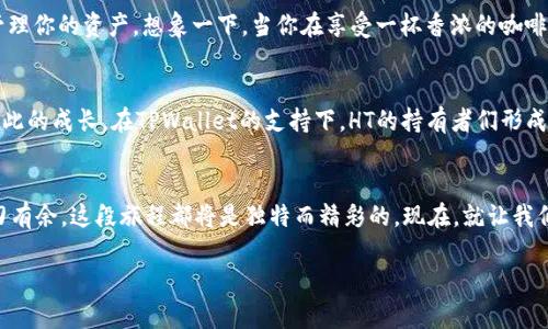   探索TPWallet：如何利用HT提升你的区块链资产管理 / 

 guanjianci TPWallet, HT, 区块链资产管理 /guanjianci 

引言：数字资产的新篇章
在这个网络飞速发展的时代，区块链技术正如晨雾中的老桥，连接着过去与未来，传统的金融理念与全新的数字资产管理方式交融碰撞。TPWallet作为一款备受瞩目的数字钱包，通过简洁的界面和强大的功能，帮助用户在这个新纪元中有效管理他们的区块链资产。而在这其中，HT（Huobi Token）作为一种重要的数字货币，发挥了不可或缺的作用。

走进TPWallet：你的数字资产管家
想象一下，在繁忙的生活中，你拥有一个可以随时随地管理各类数字资产的智能助手——TPWallet。它不仅支持多种数字货币的存储与交易，还提供丰富的功能，如资产统计、市场行情分析等。无论你是数字货币的初学者，还是风头正劲的投资者，TPWallet总能为你提供最贴心的服务。

HT：赋能TPWallet的超级钥匙
在数字资产世界中，HT不仅是Huobi交易所的原生代币，更是TPWallet用户进行交易和投资的强大武器。持有HT，不仅能享受交易费用的折扣，还能参与Huobi生态中的各种活动。这种多样的使用场景，使得HT在你数字资产组合中的地位愈发重要。想象一下，当你使用HT进行资产交易时，那种享有特权的感觉，仿佛是一个身披荣光的探险者，踏上未知的金融旅程。

如何有效利用TPWallet和HT？
那么，如何最大化TPWallet与HT的潜力呢？首先，确保你在TPWallet中正确设置你的资产格式与交易偏好。无论是短期交易还是长期投资，TPWallet都能为你提供详尽的市场分析，帮助你做出明智的决策。此外，定期关注HT的市场动态，适时调整自己的持仓，也可以让你在波动的市场中收获更多的乐趣与收益。

安全性保障：守护资产的第一道防线
在闪烁的屏幕背后，安全性永远是大家最为关心的话题。TPWallet采取了多种安全措施，如多重签名技术和生物识别技术，确保用户的资产如同被牢牢锁在一座城堡中。而对于HT的管理，它同样具备高水平的安全防护机制，确保用户在交易过程中的信息安全和资产安全。这些严格的安全措施，让你在管理数字资产时如同请了一个可靠的保镖，无需担心外部的威胁。

移动便携：掌握资产的自由
随着移动互联网的福利，TPWallet以其简洁灵活的移动端体验让用户随时随地享受数字资产管理的自由。不再束缚于电脑前，你可以在阳光明媚的公园，或是在地铁上轻松进行交易，管理你的资产。想象一下，当你在享受一杯香浓的咖啡时，轻松一划就能完成投资决策，那种难以言表的畅快感，正是TPWallet带给你的真实体验。

社区力量：构建强大的支持网络
在TPWallet的生态系统中，社区力量不可小觑。用户不仅仅是单向的使用者，更是这个发展的重要参与者。通过各种论坛、社交媒体以及线上交流活动，用户可以分享自己的经验，见证彼此的成长。在TPWallet的支持下，HT的持有者们形成了强大的网络，携手共进，助力彼此在投资的道路上更进一步。想象一下，和志同道合的朋友们共同探讨数字货币的未来，那种氛围，宛如在古老的集市中，交流思想，分享经验，彼此启发。

总结：携手TPWallet与HT，开启你的资产之旅
进入区块链世界的旅程，也许刚刚开始，但靠着TPWallet与HT这两把重要的钥匙，你将能够更好地掌握你的数字资产，无论是将在前方的未知海洋中探索，或是在纷繁复杂的市场中游刃有余，这段旅程都将是独特而精彩的。现在，就让我们行动起来，下载TPWallet，获取HT，开启这场激动人心的财富探索之旅吧！

以上内容中提及的TPWallet和HT，提供了一个全新的视角，帮助用户充分利用这些工具，在数字资产的世界中书写属于自己的篇章。