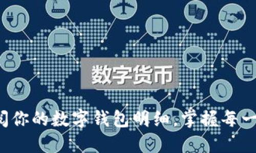 轻松查阅你的数字钱包明细，掌握每一笔开销！