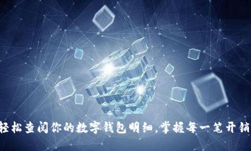 轻松查阅你的数字钱包明细，掌握每一笔开销！