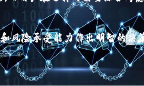 在网络世界里，选择一个可靠且安全的比特币交易平台对每个投资者来说都是至关重要的。而tpwallet作为一个数字资产钱包和交易平台，吸引了很多关注和讨论。那么，通过深入了解tpwallet的特点、功能和用户反馈，能够帮助你更好地判断在这个平台上买比特币是否可靠、安全。

tpwallet概述
tpwallet是一个为用户提供数字资产管理和交易服务的平台。它的核心功能包括数字资产的存储、转账、交易等。tpwallet также 支持多个主流的加密货币，用户可以在一个平台上管理多种资产，从而提高了使用的便捷性。

安全性分析
安全性是数字货币交易中最重要的考虑因素之一。对于tpwallet来说，平台采用了多种安全措施来保护用户的资产和个人信息。首先，tpwallet实现了冷钱包和热钱包的结合，绝大部分用户的资产都存储在冷钱包中，这样可以减少黑客攻击的风险。其次，平台还提供了两步验证功能，进一步提升账户的安全性。

用户体验
在用户体验方面，tpwallet提供了用户友好的界面和操作流程，使得即使是新手用户也能够轻松上手。用户在购买比特币时，可以通过简单的操作流程完成交易，这在一定程度上提升了整体的交易效率。

用户口碑
用户的反馈是评估一个平台是否可靠的重要依据。对于tpwallet，很多用户都表示该平台提供了比较稳定的交易环境和良好的客户服务。在进行比特币购买时，用户普遍感觉交易过程顺畅，资金到账及时。此外，tpwallet还积极响应用户的意见与建议，持续改进平台的功能与服务。

市场竞争
在数字资产钱包和交易平台市场中，tpwallet并不是唯一的选择。市场上还有许多其他平台，如Binance、Coinbase等。这些平台各有优缺点，而用户在选择时需要综合考虑各个平台的交易费用、资产安全性、用户体验等多方面的因素。

总结与建议
总的来说，tpwallet在多方面的表现尚可，具备一定的可靠性和安全性。在选择是否在tpwallet上购买比特币时，建议用户根据自身的需求和风险承受能力作出明智的决策。同时，用户在选择数字货币交易平台时，最好进行充分的调查和了解，以确保投资的安全与可靠。

希望以上内容能够帮助你更好地理解tpwallet的特点和安全性，做出更为理性和知情的决策。
