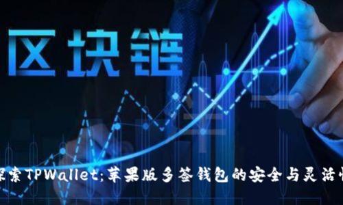 探索TPWallet：苹果版多签钱包的安全与灵活性