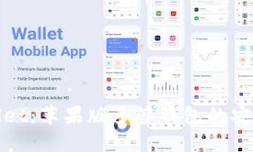 探索TPWallet：苹果版多签钱包的安全与灵活性