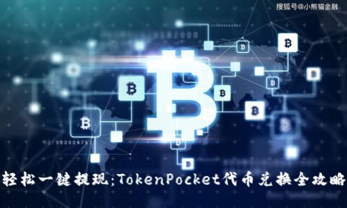 轻松一键提现：TokenPocket代币兑换全攻略