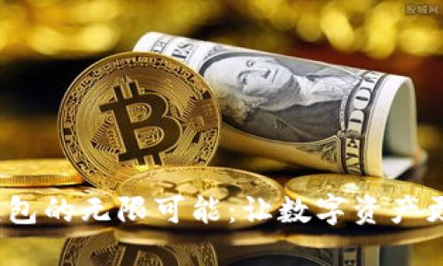 探索区块链钱包的无限可能：让数字资产更安全、更便捷