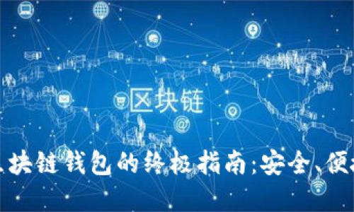 选择理想区块链钱包的终极指南：安全、便捷与多功能