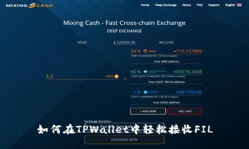 如何在TPWallet中轻松接收FIL