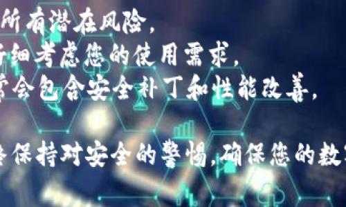 若您希望将TPWallet回滚到旧版本，通常有几个步骤可以遵循，具体操作可能因平台不同而有所差异。以下是一般情况下的步骤：

步骤一：备份数据
在进行任何版本回滚之前，请务必备份您的钱包数据。这包括私钥、助记词以及任何可能的重要信息。确保您能安全地存储这些信息，以防止数据丢失。

步骤二：找到旧版本
访问TPWallet的官方网站或其官方的应用商店页面，寻找您想要回退的旧版本。通常，在应用的下载页面上会有“历史版本”或“旧版本下载”的链接。

步骤三：卸载当前版本
在您的设备上，首先需要卸载当前的TPWallet版本。请到设备的设置中找到TPWallet应用，点击“卸载”。

步骤四：下载并安装旧版本
下载您在第二步找到的旧版本的安装包。然后，按照提示进行安装。确保您在安装过程中允许设备在安全设置中的“未知来源”选项，以便能够安装非官方的应用。

步骤五：恢复备份数据
安装结束后，打开TPWallet，将您之前备份的数据导入钱包。根据应用的指示，输入您的私钥或助记词，以恢复您的钱包资产。

注意事项
1. 回滚到旧版本可能会影响钱包的安全性，因此请确保您理解所有潜在风险。
2. 有些功能可能在旧版本中不可用，因此在决定回滚之前，请仔细考虑您的使用需求。
3. 在未来，保持TPWallet更新还是很重要的，因为新的版本通常会包含安全补丁和性能改善。

通过以上步骤，您可以将TPWallet回滚到旧版本。但请记住，始终保持对安全的警惕，确保您的数字资产安全无忧。