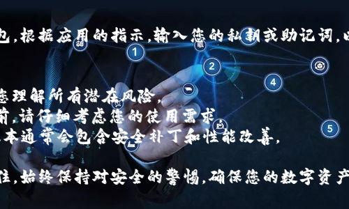 若您希望将TPWallet回滚到旧版本，通常有几个步骤可以遵循，具体操作可能因平台不同而有所差异。以下是一般情况下的步骤：

步骤一：备份数据
在进行任何版本回滚之前，请务必备份您的钱包数据。这包括私钥、助记词以及任何可能的重要信息。确保您能安全地存储这些信息，以防止数据丢失。

步骤二：找到旧版本
访问TPWallet的官方网站或其官方的应用商店页面，寻找您想要回退的旧版本。通常，在应用的下载页面上会有“历史版本”或“旧版本下载”的链接。

步骤三：卸载当前版本
在您的设备上，首先需要卸载当前的TPWallet版本。请到设备的设置中找到TPWallet应用，点击“卸载”。

步骤四：下载并安装旧版本
下载您在第二步找到的旧版本的安装包。然后，按照提示进行安装。确保您在安装过程中允许设备在安全设置中的“未知来源”选项，以便能够安装非官方的应用。

步骤五：恢复备份数据
安装结束后，打开TPWallet，将您之前备份的数据导入钱包。根据应用的指示，输入您的私钥或助记词，以恢复您的钱包资产。

注意事项
1. 回滚到旧版本可能会影响钱包的安全性，因此请确保您理解所有潜在风险。
2. 有些功能可能在旧版本中不可用，因此在决定回滚之前，请仔细考虑您的使用需求。
3. 在未来，保持TPWallet更新还是很重要的，因为新的版本通常会包含安全补丁和性能改善。

通过以上步骤，您可以将TPWallet回滚到旧版本。但请记住，始终保持对安全的警惕，确保您的数字资产安全无忧。