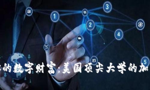 安全存储你的数字财富：美国顶尖大学的加密钱包选择