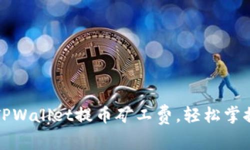 如何设置TPWallet提币矿工费，轻松掌控提现速度