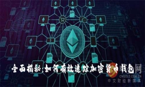 全面揭秘：如何有效追踪加密货币钱包