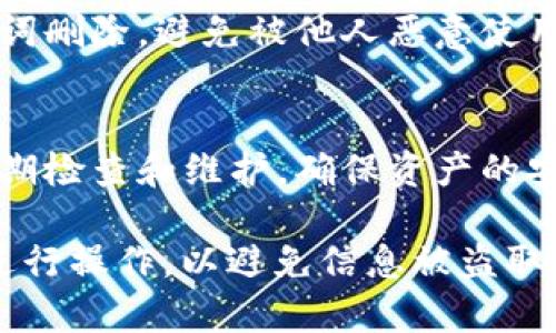 合并TPWallet的两个钱包并不是一个官方提供的功能，但你可以通过转移资产的方式来实现钱包的合并。下面是一个详细的步骤指南，帮助你将两个TPWallet中的资产合并到一个钱包中。

步骤一：准备工作
在正式开始合并之前，请确保你已经下载了TPWallet并且同时拥有两个钱包的私钥或助记词。这是非常重要的，因为在移动资产的过程中，你需要访问这两个钱包的资源。

步骤二：导出钱包信息
打开TPWallet，首先选择你想要合并的第一个钱包。进入钱包后，找到“设置”菜单，通常在右上角，点击“导出私钥”或“助记词”。请小心保存这些信息，确保它们不被他人获取。

步骤三：审查资产
在你要合并的两个钱包中，检查一下各自拥有的资产。详细列出每个钱包中的代币数量和种类，以便在转移过程中进行有效管理。

步骤四：转移资产
选择第一个钱包进行资产转移。根据你资产的数量和种类，依次选择每种代币进行转移。如果你的资产包括不同的区块链代币，比如以太坊和比特币，请确保选择正确的对应区块链。在TPWallet中输入接收地址，即你的第二个钱包的地址，然后输入你要转移的金额。确认交易信息无误后，进行确认发起交易。

步骤五：确认交易
在提交转移请求后，耐心等待区块链网络确认这些交易。根据网络的繁忙程度，这可能需要几分钟到几小时不等。你可以通过TPWallet的交易记录查看每笔交易的状态。

步骤六：复查第二个钱包
在确认交易完成后，打开第二个钱包，检查是否所有代币都正确到达。再次核对每个代币的数量，确保没有任何遗漏或错误。如果所有资产都已成功转入，恭喜你，你成功地“合并”了两个钱包。

步骤七：安全验证
为了确保安全，建议你在完成所有操作后定期更改钱包的密码，并启用双重验证（如果可用）。另外，将不再使用的第一个钱包的私钥和助记词删除，避免被他人恶意使用。

额外提示
在进行任何转账操作之前，一定要确保对区块链的手续费有足够的了解，因为这可能会影响你的转账效果。此外，保持对钱包及其资产的定期检查和维护，确保资产的安全和管理有效。

通过以上步骤，你便能有效合并两个TPWallet钱包的资产。请认真对待每一步，以确保资金的安全。注意风险，不要在不安全的网络环境下进行操作，以避免信息被盗取或丢失。