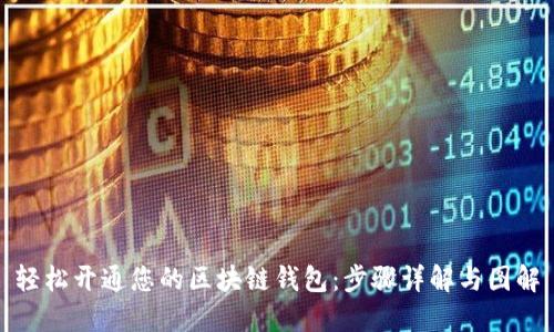 轻松开通您的区块链钱包：步骤详解与图解