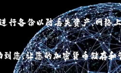 如果您想把小狗币（Dogecoin）提到TPWallet，您可以按照以下步骤进行。但是在操作之前，请确保您了解有关加密货币的基本知识以及相关的风险。

步骤一：下载并安装 TPWallet
首先，您需要在您的手机上下载并安装 TPWallet 应用程序。如果您使用的是安卓设备，可以在 Google Play 商店找到 TPWallet；如果您使用的是 iOS 设备，可以在 App Store 进行下载。安装完成后，请打开应用程序并创建一个新的钱包，或者导入您现有的钱包。

步骤二：充值您的 Dogecoin
若您已经在其他交易所或钱包中持有小狗币，您需要将其转移到您的 TPWallet。您可以在交易平台注册一个账户，进行购买小狗币，然后从交易所钱包转出。为此，您需要首先获取您在 TPWallet 的 Dogecoin 地址。
打开 TPWallet，找到 Dogecoin 选项，点击以获取您的接收地址。该地址通常是一个以“D”开头的字母数字字符串。在确认转账时，请确保该地址无误，以免造成资产损失。

步骤三：完成转账
在您选择的交易所上，找到“提币”或“转账”选项，并输入您在 TPWallet 上获得的 Dogecoin 地址。确认您转账的数量，仔细检查所有信息是否正确。完成后，提交转账请求，交易所可能会收取一定的手续费。
转账一旦得到确认，您将在 TPWallet 的资产中看到您的 Dogecoin。请注意，该过程可能需要一些时间，具体取决于网络状况和交易所的处理速度。

步骤四：确认您的资产
完成转账后，您可以在 TPWallet 中查看您的 Dogecoin 余额。如果您的余额能够如预期显示，那就表明转账已经成功。如果出现问题，可以检查转账记录，或者联系交易所的客服寻求帮助。

安全提示
在进行任何加密货币交易或转账时，请务必保持警惕。确保您的钱包私钥安全，永远不要将其分享给任何人。同时，定期进行备份以防丢失资产。网络上有很多欺诈行为，务必只在官方平台或可信交易所进行操作。

总结
以上就是将小狗币提到 TPWallet 的步骤。从下载钱包到完成转账，每一个环节都需认真对待。希望这篇指南能够帮助到您，让您的加密货币储存和管理更加顺利。