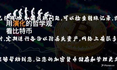 如果您想把小狗币（Dogecoin）提到TPWallet，您可以按照以下步骤进行。但是在操作之前，请确保您了解有关加密货币的基本知识以及相关的风险。

步骤一：下载并安装 TPWallet
首先，您需要在您的手机上下载并安装 TPWallet 应用程序。如果您使用的是安卓设备，可以在 Google Play 商店找到 TPWallet；如果您使用的是 iOS 设备，可以在 App Store 进行下载。安装完成后，请打开应用程序并创建一个新的钱包，或者导入您现有的钱包。

步骤二：充值您的 Dogecoin
若您已经在其他交易所或钱包中持有小狗币，您需要将其转移到您的 TPWallet。您可以在交易平台注册一个账户，进行购买小狗币，然后从交易所钱包转出。为此，您需要首先获取您在 TPWallet 的 Dogecoin 地址。
打开 TPWallet，找到 Dogecoin 选项，点击以获取您的接收地址。该地址通常是一个以“D”开头的字母数字字符串。在确认转账时，请确保该地址无误，以免造成资产损失。

步骤三：完成转账
在您选择的交易所上，找到“提币”或“转账”选项，并输入您在 TPWallet 上获得的 Dogecoin 地址。确认您转账的数量，仔细检查所有信息是否正确。完成后，提交转账请求，交易所可能会收取一定的手续费。
转账一旦得到确认，您将在 TPWallet 的资产中看到您的 Dogecoin。请注意，该过程可能需要一些时间，具体取决于网络状况和交易所的处理速度。

步骤四：确认您的资产
完成转账后，您可以在 TPWallet 中查看您的 Dogecoin 余额。如果您的余额能够如预期显示，那就表明转账已经成功。如果出现问题，可以检查转账记录，或者联系交易所的客服寻求帮助。

安全提示
在进行任何加密货币交易或转账时，请务必保持警惕。确保您的钱包私钥安全，永远不要将其分享给任何人。同时，定期进行备份以防丢失资产。网络上有很多欺诈行为，务必只在官方平台或可信交易所进行操作。

总结
以上就是将小狗币提到 TPWallet 的步骤。从下载钱包到完成转账，每一个环节都需认真对待。希望这篇指南能够帮助到您，让您的加密货币储存和管理更加顺利。