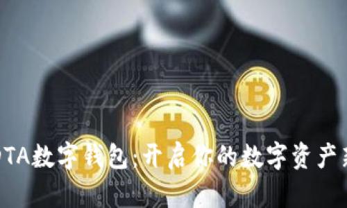 发现DTA数字钱包：开启你的数字资产新世界