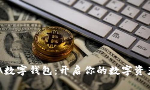发现DTA数字钱包：开启你的数字资产新世界