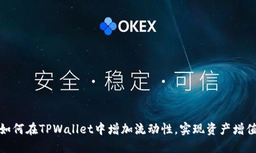 如何在TPWallet中增加流动性，实现资产增值